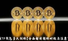 转到TP钱包多久到账？全面解析转账时效与注意事