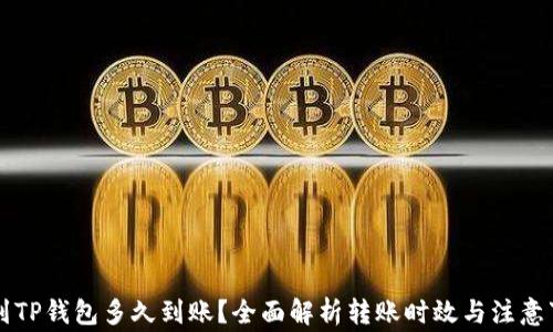 
转到TP钱包多久到账？全面解析转账时效与注意事项