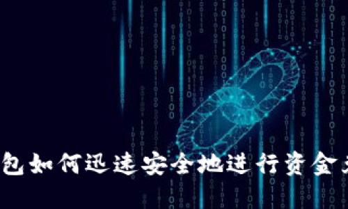 TP钱包如何迅速安全地进行资金兑换？