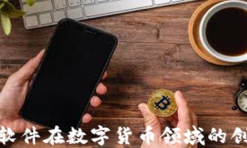 
探索柯蓝软件在数字货币领域的创新与机遇