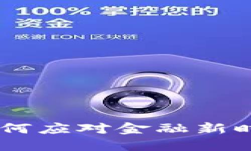 数字货币崛起：如何应对金融新时代的挑战与机遇