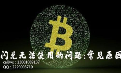 解决TP钱包闪兑无法使用的问题：常见原因与解决方案