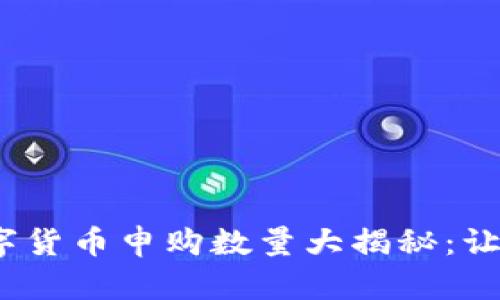 2023年最新数字货币申购数量大揭秘：让你掌握市场动态