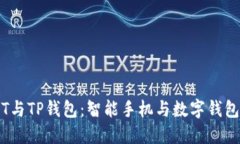 一加手机T与TP钱包：智能手机与数字钱包完美融