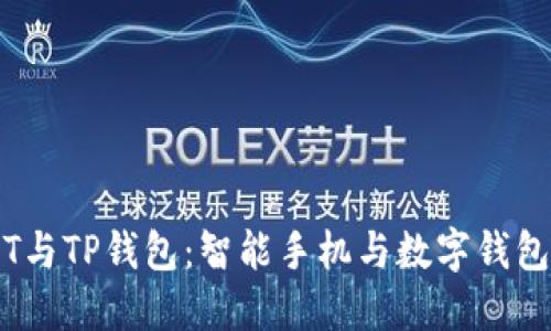一加手机T与TP钱包：智能手机与数字钱包完美融合