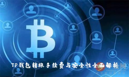 TP钱包转账手续费与安全性全面解析