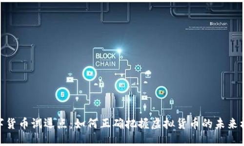 数字货币试运点：如何正确把握虚拟货币的未来机会