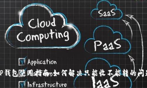 TP钱包使用指南：如何解决只能收不能转的问题