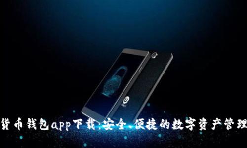 数字货币钱包app下载：安全、便捷的数字资产管理首选