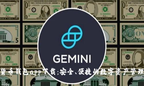 数字货币钱包app下载：安全、便捷的数字资产管理首选