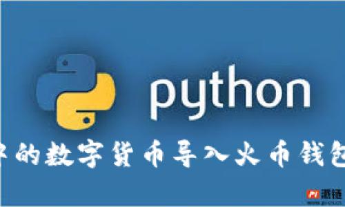 如何将TP钱包中的数字货币导入火币钱包：简单步骤详解