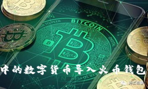 如何将TP钱包中的数字货币导入火币钱包：简单步骤详解