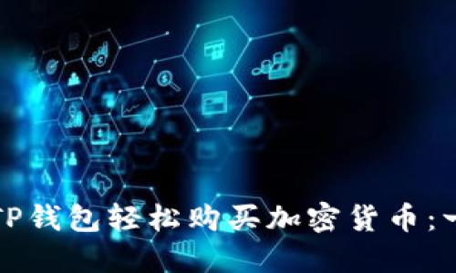 如何通过TP钱包轻松购买加密货币：一步步指南