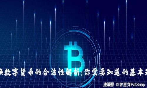 兑换数字货币的合法性解析：你需要知道的基本知识
