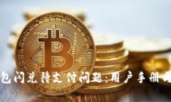 如何解决TP钱包闪兑待支付问题：用户手册与常见
