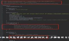 如何在小狐狸钱包中获取以太坊测试币：步骤解
