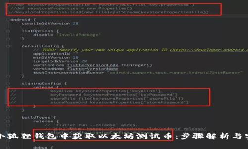 如何在小狐狸钱包中获取以太坊测试币：步骤解析与实用指南