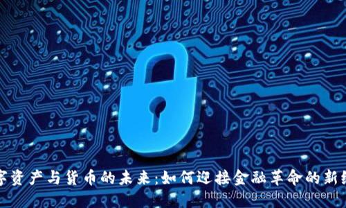 数字资产与货币的未来：如何迎接金融革命的新纪元