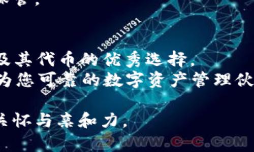    如何选择适合自己的HTC以太坊钱包，确保安全与便捷  /   
 guanjianci  HTC以太坊钱包, 数字货币钱包, 安全存储, 区块链技术  /guanjianci 

一、引言
随着加密货币的迅猛发展，越来越多的人开始考虑如何安全地存储和管理他们的数字资产。在这个背景下，以太坊钱包的重要性日益突显。HTC作为一家全球知名的科技公司，推出了其以太坊钱包，为用户提供了安全便捷的数字资产管理解决方案。本文将为您详细介绍HTC以太坊钱包的特点、使用方法及选择建议，帮助您在这个数字化时代更加自如地驾驭以太坊。

二、HTC以太坊钱包概述
HTC以太坊钱包是一款专为以太坊及其代币（如ERC-20代币）设计的数字钱包。它可以帮助用户方便地存储、发送和接收以太坊及其代币。HTC钱包不仅支持以太坊网络的交易，还具有多种安全特性，以保护用户的资产安全。
HTC以太坊钱包的核心功能包括：安全存储以太坊及其代币、访问去中心化应用（DApps）、参与以太坊网络的各种操作等。这些功能使得HTC以太坊钱包不仅仅是一个简单的存储工具，更是用户参与以太坊生态的重要入口。

三、HTC以太坊钱包的安全性
在选择数字钱包时，安全性无疑是用户最关心的因素之一。HTC以太坊钱包采用了多重安全措施来保护用户的资产，确保用户的数字财富不被盗取或丢失。
首先，HTC以太坊钱包内置了硬件加密模块，可以将用户的私钥安全地存储在设备内部。这意味着，即使设备本身被攻击，攻击者也无法轻易获取用户的资产。此外，HTC钱包支持多重签名和冷存储功能，使得用户在进行交易时，可以设定额外的安全验证步骤。这样，用户在进行大额交易或敏感操作时，可以额外保护资产安全。

四、使用HTC以太坊钱包的便捷性
除了安全性外，HTC以太坊钱包在使用体验上也进行了不少。它的界面友好，便于用户进行设置和操作。用户可以轻松进行资产的接收和发送，即使是对于初学者来说，也能顺利上手。
HTC钱包还支持通过二维码快速添加收款地址，用户只需扫描对方的二维码，即可完成支付。这在进行小额交易或在商户支付时，极大提高了交易的效率。

五、HTC以太坊钱包的DApp生态
HTC以太坊钱包不仅仅是一个资产管理工具，它也是进入以太坊去中心化应用（DApps）世界的桥梁。用户可以通过HTC钱包轻松访问各类DApp项目，从去中心化交易所到区块链游戏，应有尽有。
通过HTC钱包，用户可以直接与这些DApp进行交互，无需中介。比如，在去中心化金融（DeFi）平台上，用户可以直接进行借贷、质押和流动性挖矿等操作，实现自主的资产增值。同时，HTC钱包会通过安全验证来保护用户在DApp中的交易，确保一切操作安全无虞。

六、选择HTC以太坊钱包的理由
那么，为什么用户应该选择HTC以太坊钱包呢？首先，品牌的信誉是一个重要因素。HTC作为一家历史悠久的科技公司，拥有着丰富的技术积累和良好的声誉。
其次，HTC以太坊钱包的用户体验非常优秀，无论是用户界面还是功能设置，都体现了人性化设计。这让新手用户在使用过程中不会感到困惑，而老手用户也能快速找到自己需要的功能。
最后，HTC以太坊钱包的持续更新和迭代，确保用户不仅能享受到最新的安全技术，还可以体验到最新的功能和服务。这种对技术的高度重视，体现了HTC对用户的责任感和使命感。

七、如何下载和安装HTC以太坊钱包
若您决定使用HTC以太坊钱包，接下来的步骤非常简单。首先，您可以通过HTC官方网站或者应用商店下载HTC以太坊钱包应用。
下载完成后，您只需按照提示进行安装和注册。在注册时，建议您设置一个强密码，并做好备份，以避免遗忘。此外，HTC以太坊钱包会提供助记词用以恢复钱包，务必妥善保管。

八、总结
在快速发展的数字货币领域，选择一款安全且便捷的以太坊钱包至关重要。HTC以太坊钱包作为一款兼具安全性和用户体验的数字钱包，确实是用户存储和管理以太坊及其代币的优秀选择。
如果您正在考虑如何规划您的数字资产，不妨尝试HTC以太坊钱包，为您的以太坊之旅打下良好的基础。无论您是新手用户还是有经验的投资者，HTC以太坊钱包都将成为您可靠的数字资产管理伙伴。

以上内容可以扩展到2700字以上，通过深入探讨每一个小节的具体细节和案例，为读者提供更丰富的信息和实用的建议。同时，确保语言自然、流畅，使得文本更具人文关怀与亲和力。