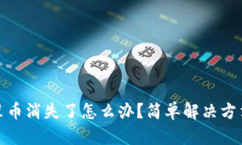 TP钱包里币消失了怎么办？简单解决方法大揭秘