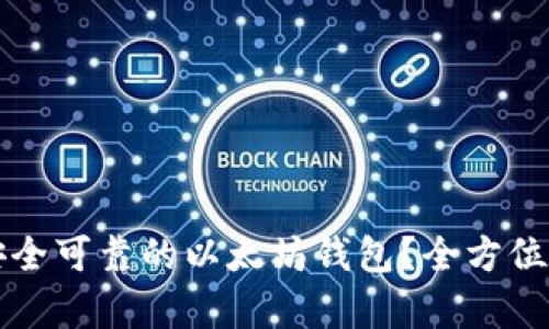 如何选择安全可靠的以太坊钱包？全方位解析及推荐