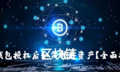 TP钱包授权后如何转走资产？全面指南