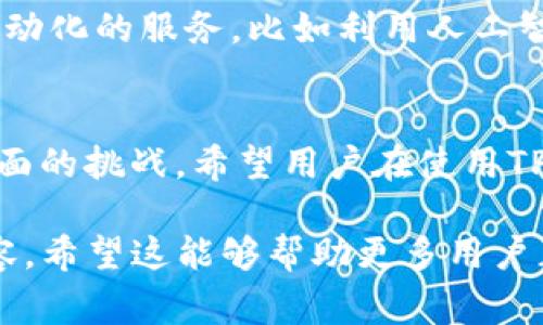 关于“TP钱包是否可以虚拟化”的问题，可以从多个角度来分析。TP钱包，通常是指某种加密货币的钱包，主要用于存储、接收和发送各种数字资产。对于这类数字钱包是否可以“虚拟化”，我们可以进行详细探讨。

### TP钱包的定义

什么是TP钱包？
TP钱包是一种数字钱包，可以用来存储和管理用户的加密货币资产。这些钱包通常提供了发送和接收加密资产的功能，同时支持多种不同类型的加密货币。TP钱包还可能提供去中心化应用（DApp）访问、区块链浏览等功能。

虚拟化的概念
在讨论TP钱包的虚拟化时，我们首先需要明确“虚拟化”的定义。一般来说，虚拟化是指通过创建虚拟版本的某物（例如操作系统、服务器、存储设备等）来增强其功能和灵活性。在区块链和加密货币的上下文中，虚拟化钱包可能指的是能够在不同平台或业务环境中使用的数字钱包，例如在多种设备或应用程序上无缝运行的功能。

### TP钱包虚拟化的可行性分析

TP钱包的特性
TP钱包作为一种加密资产管理工具，其特性决定了其虚拟化的可能性。许多TP钱包都提供了移动端和网页版的支持，这使得用户在多种设备上都可以访问自己的钱包。另外，许多钱包还集成了云技术，使得用户更方便地管理其资产。

如何实现TP钱包的虚拟化？
实现TP钱包的虚拟化可以通过以下几种方式：
ul
    li**云端服务**：通过将钱包数据存储在云端，使用户在不同设备上都能随时访问。这种方式能够有效提高用户的访问便利性，但需要高度关注安全性问题。/li
    li**跨平台兼容性**：开发支持多种操作系统（如iOS、Android及各种浏览器）的钱包应用，使得用户无论在何种平台上都能方便地管理其资产。/li
    li**去中心化**：基于去中心化技术的TP钱包，可以多点存储用户的信息，使得即便某一节点出现问题，也不影响用户的正常使用。/li
/ul

### TP钱包虚拟化带来的优势和挑战

虚拟化带来的优势
TP钱包的虚拟化可以大大提高用户体验。用户无论身处何地，只需有网络连接，就能方便地管理自己的数字资产。此外，虚拟化还可以通过提供更多的自动化和智能合约功能，简化交易流程，提升交易效率。

虚拟化面临的挑战
然而，TP钱包的虚拟化并非没有挑战。其中最为重要的是安全性问题。虚拟化后的钱包可能会面临黑客攻击、数据泄露等安全风险。而且，由于钱包中存储的是用户的资产，任何安全漏洞都可能导致用户财产上的重大损失。因此，开发团队必须投入更多资源来提升钱包的安全性。

### 未来展望

TP钱包的未来发展趋势
随着区块链技术的不断进步，TP钱包未来的虚拟化将更加普遍。用户对便捷性和安全性的需求将推动钱包技术的发展，未来可能出现更多智能化和自动化的服务，比如利用人工智能进行资产管理与风险评估。

总结
综合来看，TP钱包是可以进行虚拟化的，未来也将朝着这一方向不断发展。虽然虚拟化带来了许多便利，但在实现过程中，也需要不断克服安全性等方面的挑战。希望用户在使用TP钱包时，能够时刻关注安全问题，谨慎管理自己的资产。

以上是有关TP钱包虚拟化的深入探讨，接下来我们可以进一步展开每一个方面，深入分析TP钱包的使用场景、用户需求、及如何选择合适的钱包等内容。希望这能够帮助更多用户正确认识TP钱包及其虚拟化的可能性和价值。