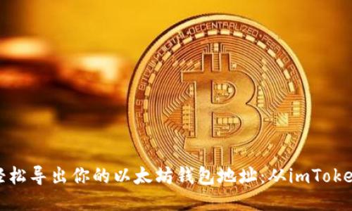 如何轻松导出你的以太坊钱包地址：从imToken开始