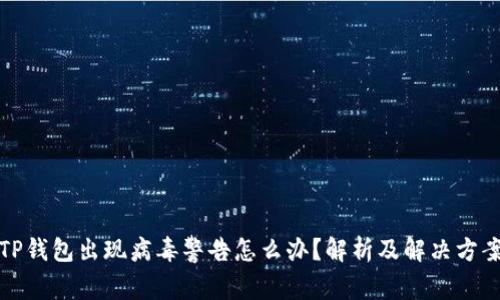 TP钱包出现病毒警告怎么办？解析及解决方案