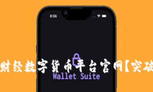 如何选择可信赖的财经数字货币平台官网？突破安全隐患的全攻略