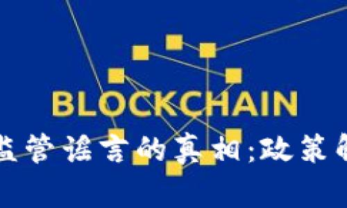揭开数字货币监管谣言的真相：政策解读与未来展望