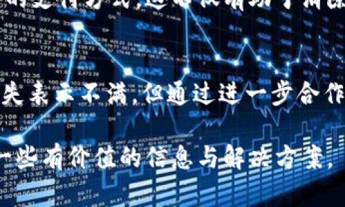 tt p 钱包为什么没有薄饼？探索其原因与解决方案/t

t p 钱包, 薄饼, 支付问题, 用户体验/guanjianci

引言
在当今快速发展的数字支付时代，各种电子钱包如雨后春笋般涌现。其中，t p 钱包因其便捷的支付体验和多样化的功能受到用户的青睐。然而，有一些用户反映在使用 t p 钱包时，无法找到薄饼这一付款方式。这让很多人感到不解，究竟是什么原因导致 t p 钱包没有薄饼选项？本文将深入探讨这个问题，并提供相应的解决方案。

薄饼的定义与背景
在讨论 t p 钱包为什么没有薄饼的问题之前，我们首先需要理解薄饼的概念。薄饼，通常指的是一种小额支付方式，类似于信用卡、借记卡等传统支付手段的衍生品。薄饼的出现旨在便捷用户的生活，让他们能够实现快速、高效的小额支付。

薄饼的使用范围广泛，包括但不限于购物、餐饮、在线支付等。在数字支付快速普及的今天，许多电子钱包平台都纷纷加入薄饼支付选项，以提升用户体验。因此，t p 钱包未能纳入薄饼选项，使得一些用户感到不便，这也成为讨论的焦点。

没有薄饼的原因解析
接下来，我们将探讨 t p 钱包缺乏薄饼的几个主要原因：

h41. 合作伙伴限制/h4
t p 钱包的薄饼支付功能需要依赖多个合作伙伴，比如商户、银行等。如果这些合作伙伴尚未支持薄饼支付，那么 t p 钱包自然无法提供这一功能。这样的合作网络限制了 t p 钱包的支付选项。

h42. 技术问题/h4
薄饼支付涉及到复杂的技术支持，包括安全性与兼容性等方面。t p 钱包可能在技术架构上还未做好全面支持薄饼的准备，因此暂时未能上线这一支付方式。这也是 tt 钱包需要解决的技术痛点之一。

h43. 用户需求分析不足/h4
t p 钱包在设计其功能时，可能并未充分考虑到用户对薄饼的需求。如果团队的用户调研未能发现足够的市场需求，t p 钱包就可能决定暂缓推出薄饼支付选项。这种缺乏用户导向的决策可能导致错失良机。

h44. 合规与监管问题/h4
在金融领域，合规和监管是重中之重。t p 钱包在推出薄饼支付时必须符合相关法律和规定，如果面临合规挑战，也可能导致该选项的缺失。这意味着，即使技术上可行，但在法规层面，薄饼支付也可能面临障碍。

用户反馈与社区讨论
尽管 t p 钱包不提供薄饼支付，许多用户依然对其其他功能表示满意。然而，在一些社区论坛和社交媒体上，我们可以看到许多用户对 t p 钱包的期待与建议。他们希望钱包能够尽快引入薄饼支付选项，以便提升整体消费体验。这反映了用户对更便捷支付方式的实际需求。

在这些讨论中，用户普遍认为，薄饼支付不仅能够提升他们的消费便利性，还能有效促进钱包的使用频率。或许 t p 钱包的团队可以通过这些反馈，重新审视其支付选项的设计，寻找更多满足用户需求的可能性。

提出解决方案
在分析了 t p 钱包缺乏薄饼的原因后，我们接下来提出一些可行的解决方案。

h41. 加强合作关系/h4
为了推出薄饼支付，t p 钱包可以与更多的商户、银行和支付平台建立合作关系。通过扩大合作网络，t p 钱包能够更好地为用户提供薄饼支付的支持，提升其市场竞争力。

h42. 加快技术/h4
面对技术难题，t p 钱包应当加大技术团队的投入，其架构，使之支持新支付方式。引入先进的支付技术与安全认证，确保薄饼支付的安全性，提高用户的信任度。

h43. 积极进行市场调研/h4
t p 钱包应该更为重视用户的声音，定期进行市场调研，识别用户需求。通过与用户的直接沟通，了解他们的支付习惯与偏好，进而提供更符合市场需求的产品与服务。

h44. 政策合规与风险管理/h4
在推出新的支付选项时，t p 钱包需确保其遵循相关的法律法规，建立合规控制机制。这可以帮助建立期待的信任基础，确保薄饼支付的合法性与安全性，减少潜在的合规风险。

用户如何应对当前支付问题
对于当前尚不能使用薄饼的用户，t p 钱包也有其他多种快捷支付方式可供选择，如二维码支付、转账等。用户可以考虑使用这些方式来应对日常支付需求。在此基础上，他们还可以通过反馈平台向 t p 钱包提出对薄饼支付的需求。

此外，用户可关注 t p 钱包的官方渠道，及时获取最新的功能更新及支付选项。如果 t p 钱包在未来推出薄饼支付，用户能够第一时间知晓并体验新的支付方式。这不仅有助于消除他们的使用障碍，也能够提升他们对于 t p 钱包的忠诚度。

总结
综上所述，t p 钱包未能提供薄饼支付选项的原因可能涉及合作伙伴限制、技术问题、市场需求分析不足及合规挑战等多方面。尽管当前用户对这一缺失表示不满，但通过进一步合作关系、技术架构与市场调研，t p 钱包有望在未来改善其支付功能。

用户在等待薄饼支付的过程中，可以通过其他支付方式灵活应对，随时保持对 t p 钱包的关注，期待未来的更多可能。希望这篇文章能够为用户提供一些有价值的信息与解决方案。