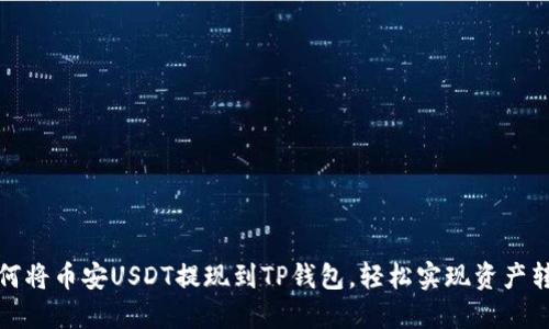 如何将币安USDT提现到TP钱包，轻松实现资产转移
