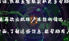 当您的TP钱包被冻结后，系统会通过多种方式提示