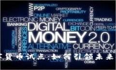 央行数字货币试点：如何引领未来金融变革