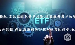    如何取消TP钱包的授权，保障你的资产安全