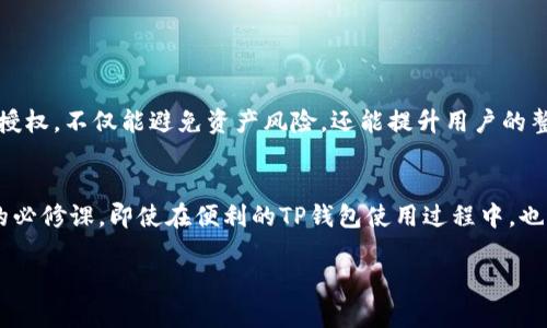    如何取消TP钱包的授权，保障你的资产安全  / 

 guanjianci  TP钱包，授权取消，数字资产安全，区块链钱包  /guanjianci 

 引言：数字资产安全的重要性 
 在当今数字化时代，越来越多的人选择使用区块链钱包来管理他们的数字资产。TP钱包以其易用性和强大的功能赢得了用户的青睐。然而，很多用户在使用过程中可能会遇到授权后想要取消的情况。这篇文章将详细讲解如何安全有效地取消TP钱包的授权，确保你的资产始终处于安全状态。

 什么是TP钱包及其授权机制 
 TP钱包是一种支持多种区块链资产的数字钱包。用户在进行某些操作，比如交易、充值或者使用去中心化应用（DApp）时，需要授权TP钱包与相应的智能合约进行交互。授权意味着你允许某个合约使用你钱包中的代币或资产。这种机制虽然给用户带来了便利，但一定程度上增加了安全风险。如果忘记取消授权，可能会造成资产损失。

 授权的风险因素 
 任何钱包的授权行为都带有风险。如果黑客获得了访问你的授权的能力，他们可能会在不经过你同意的情况下转移你的资产。历史上，也出现过许多由于用户未及时取消授权而导致财产损失的事件。因此，用户在使用TP钱包时，应当格外注意交易的风险管理。在这个背景下，及时取消不必要的授权显得尤为重要。

 TP钱包授权的取消步骤 
 下面我们将详细讲解取消TP钱包授权的具体步骤。

 第一步：打开TP钱包 
 首先，打开你的TP钱包App，并确保已经登录你的账户。使用指纹、密码或者面部识别进行身份验证，确保安全。

 第二步：进入资产管理界面 
 进入应用后，找到资产管理界面。在这里，你可以看到你持有的各种数字资产（如ETH、BTC等），以及相应的授权记录。

 第三步：查找授权记录 
 在资产管理界面，通常会有一个“授权”或“权限管理”的选项。在这一选项中，可以找到你之前授权过的智能合约的列表。仔细查看，确认哪些授权是你需要取消的。

 第四步：选择需要取消授权的合约 
 找到需要取消授权的合约后，点击进入该合约的详细信息页面。这里会显示该合约能访问你多少资产、上次进行交易的时间等信息。

 第五步：执行取消授权操作 
 在合约的详细信息页面，通常会有一个“取消授权”或“撤回授权”的按钮。点击后，系统会提示你确认这一操作。在确认后，这一授权将被取消，合约不再能够访问你的资产。

 第六步：确认取消结果 
 取消操作完成后，建议返回授权记录列表，再次确认已成功将相应的授权取消。确保你不再有任何相关的安全隐患。

 监管与评估授权状态 
 定期对自己钱包中的授权进行检查非常重要。推荐用户在每次进行交易后，及时评估一下当前的授权状态。如果发现有不再需要的授权，应立即采取行动取消。

 额外安全提示 
 除了定期取消不必要的授权，用户还应采取其他安全措施。以下是一些额外的建议：
ul
   li 使用强密码，并定期更换。/li
   li 开启两步验证，以保护登录信息。/li
   li 避免在公共网络下进行资产操作。/li
   li 关注钱包的官方更新，确保应用版本始终为最新，以保护安全性。/li
/ul

 总结：保护你的资产，定期管理授权 
 在区块链时代，安全性与便捷性并存显得尤为重要。TP钱包为用户提供了方便，但在享受便利的同时，不可忽视风险。定期检查和取消不必要的授权，不仅能避免资产风险，还能提升用户的整体安全意识。希望通过这篇文章，能够帮助用户更好地管理TP钱包的授权，保障数字资产的安全。 

 结语：数字资产新时代 
 随着区块链的不断发展，越来越多的用户开始接触与使用数字资产。保持警惕、采用最佳实践、持续学习与适应新技术是每位加密货币投资者的必修课。即使在便利的TP钱包使用过程中，也要时刻记住保护自身资产安全，才能在这个新时代中稳健前行。 

 希望这篇文章对你有所帮助！