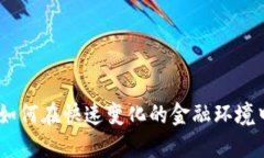 数字加密货币：如何在快速变化的金融环境中保