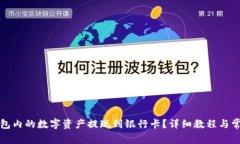 如何将TP钱包内的数字资产提现到银行卡？详细教
