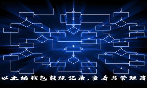 轻松掌握以太坊钱包转账记录，查看与管理简单又高效