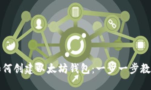 如何创建以太坊钱包：一步一步教程