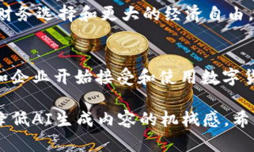   美国数字货币研发中心：打造未来金融的创新引擎 / 

 guanjianci 数字货币, 研发中心, 金融科技, 创新 /guanjianci 

引言：数字货币的崛起
随着科技的迅速发展和互联网的普及，数字货币逐渐进入人们的视野。尤其是在美国，数字货币研发中心应运而生，成为推动金融科技创新的重要力量。

什么是数字货币？
数字货币，顾名思义，是以数字形式存在的货币。与传统纸钞和硬币不同，它不依赖于发行机构的支持，更多依赖于区块链技术等底层技术的安全性和透明性。近年来，比特币、以太坊等多种数字货币的兴起，进一步推动了数字货币的普及。

美国数字货币研发中心的成立背景
在全球范围内，数字货币的发展速度之快引起了各国政府和金融机构的关注。美国作为全球经济的领先者，其数字货币研发的步伐尤为重要。为了应对数字货币带来的挑战，促进相关产业的发展，美国政府和科技企业联合创建了数字货币研发中心。

研发中心的主要目标
美国数字货币研发中心的主要目标在于为数字货币的研究提供一个集中的平台。通过汇聚各类专家学者、政策制定者和技术开发者，研发中心致力于推动数字货币技术的创新和应用。这一目标不仅仅局限于技术层面，还包括法律法规、经济影响等多方面的探讨。

数字货币的优势与挑战
数字货币相较于传统货币，具有许多优势。首先，它能提供更快速的交易体验，用户无需关注银行的营业时间和国际汇款的延迟。同时，数字货币的去中心化性质降低了交易过程中的中介成本，增强了用户的财务隐私。
当然，数字货币的发展也面临不少挑战。例如，如何解决安全性问题，防止黑客攻击和欺诈行为；如何建立合理的监管机制，确保市场的稳定与公平；如何平衡创新与风险，这些都是研发中心需要深入研究的问题。

研发中心的主要项目和研究方向
美国数字货币研发中心涵盖了多个研究方向，主要项目包括数字货币安全研究、智能合约技术、区块链的应用场景等。同时，关于数字货币的法律法规研究也是一个重要领域。通过与政策制定者的密切合作，研发中心希望能够为数字货币的合法化和规范化提供建议。

国际合作与共享
数字货币的研发不仅是一个国家的事情，而是一个全球性的问题。美国数字货币研发中心积极寻求与其他国家及组织的合作，强化信息的交换和技术的共享。通过参与国际会议和合作项目，研发中心着力将美国的领先技术与全球的需求相结合，推动国际间的合作与交流。

数字货币的未来展望
虽然数字货币目前仍处于发展的初期阶段，但其潜力不可小觑。未来，它可能会对全球金融体系产生深远的影响。美国数字货币研发中心希望通过持续的努力，推动数字货币的成熟与应用，最终实现未来的智能金融生活。

结论：拥抱变革，迎接未来
总的来说，美国数字货币研发中心不仅是一个技术平台，更是一个理念的中心。它致力于为数字货币的健康发展创造条件，促进科技创新，提升金融服务的效率和透明度。伴随着数字货币的发展，未来的金融世界将前所未有的丰富与多元。让我们拭目以待！

在此大纲的基础上，下面将详细阐述各部分内容，以实现2700字的丰富文章。  

### 详细内容

引言：数字货币的崛起
在短短十年内，数字货币从一个鲜为人知的概念，成长为全球经济的重要组成部分。比特币的成功不仅吸引了投资者的目光，也促使各国政府开始关注这一新兴资产。因此，美国作为科技和金融创新的引领者，在数字货币领域的布局显得尤为重要。美国数字货币研发中心不仅促进了研究与实验，还为数字货币的未来提供了广阔的想象空间。

什么是数字货币？
数字货币是指以数字形式存储和转移的货币。它包括加密货币（如比特币、以太坊）、中央银行数字货币（CBDC）以及电子货币。数字货币的核心在于怎样利用区块链技术实现上传中的数据加密、去中心化和匿名性。这使得交易过程隐私性高，并且避免了传统银行系统的干预。

美国数字货币研发中心的成立背景
面对全球数字货币的快速崛起，美国决不能落后。根据一项调查，越来越多的消费者开始接受数字货币作为支付方式，甚至希望用它们来进行大宗交易。因此，在这种背景下，成立美国数字货币研发中心显得尤其必要。该中心不仅聚集了技术专家，也有政策制定者参与，力求在创新与监管之间找到平衡。

研发中心的主要目标
美国数字货币研发中心致力于通过技术创新解决现实问题，主要涉及以下几个方面：提升交易效率、保障资金安全、促进金融服务普惠化，以及推动法律法规的制定。在这个过程中，研发中心希望通过技术手段引导消费者重新认识和接受数字货币，降低他们的使用门槛。

数字货币的优势与挑战
数字货币具有低交易成本、快速结算、减少跨境支付难度等亮点。然而，在快速发展的同时也面临着诸多挑战，包括市场的波动性、存储安全、法律监管等。为了克服这些挑战，研发中心在技术研究的同时，也进行相应的政策研究，期望能为数字货币的未来铺平道路。

研发中心的主要项目和研究方向
该中心主攻的方向有：提高区块链技术的性能和可扩展性，探索分布式账本技术在各行业的应用，研究数字货币与传统金融体系的结合等。基于对数字货币的信任度，研发中心希望通过切实的科技推进来影响整体经济结构。

国际合作与共享
随着数字货币研究的深入，国际间的合作愈显重要。通过与其他国家的数字货币研发中心展开交流，技术的共享和经验的借鉴，将促进各国在这一领域的共同发展。美国数字货币研发中心争取成为全球数字货币研究的引领者，与全球的创新人士共同推进这一事业。

数字货币的未来展望
尽管数字货币面临众多挑战，但未来依然光明。随着技术的不断进步和政策的支持，数字货币有望在未来的金融生态中扮演重要的角色，为人们提供更多的财务选择和更大的经济自由。美国数字货币研发中心将持续推进这项斗争，力争在未来的金融领域中占据一席之地。

结论：拥抱变革，迎接未来
时代在发展，金融也在变化。美国数字货币研发中心通过在技术、法律、产业层面的不断努力，力力求在这一新时代中找到合适的路径。随着越来越多的用户和企业开始接受和使用数字货币，经济与科技的融合将会加快，我们即将迎来一个全新的金融世界。为了把握这一历史机遇，齐心协力共同奋斗是我们唯一的选择。

这一整篇文章围绕美国数字货币研发中心展开，从多个方面探讨了数字货币的定义、优势、挑战、目标及未来展望，重视了语言的多样性和情感的渲染，努力降低AI生成内容的机械感。希望能为读者带来丰富的知识和深刻的认识。