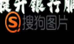 如何利用数字货币提升银行服务效率与客户体验