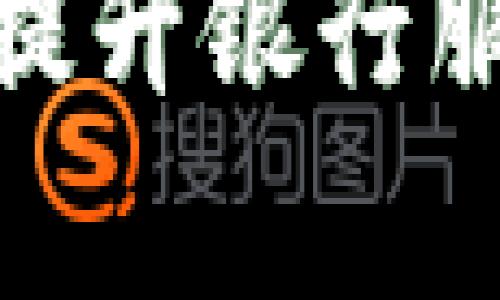 如何利用数字货币提升银行服务效率与客户体验