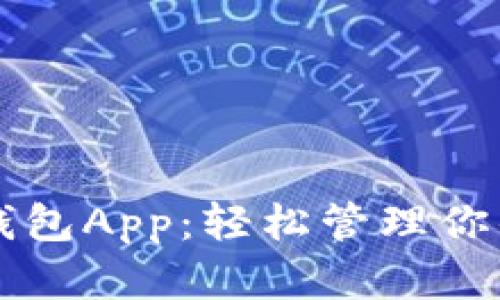 以太坊官方钱包App：轻松管理你的以太坊资产