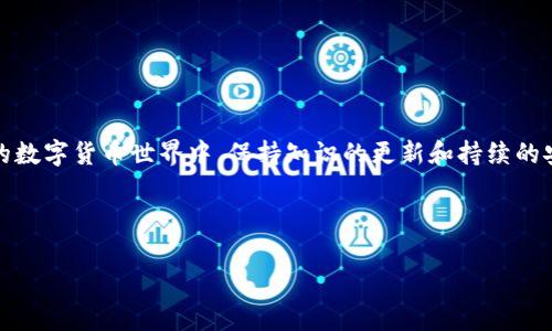 
  全球最大以太坊钱包：如何选择安全可靠的数字资产存储方案/  
 guanjianci 以太坊钱包, 数字资产, 安全存储, 加密货币/ guanjianci 
```

## 内容主体大纲

### 引言
- 简要介绍以太坊及其重要性
- 说明数字资产存储的必要性
- 提出选择钱包时用户可能面临的痛点

### 一、以太坊钱包的种类
- 热钱包和冷钱包的定义与区别
- 常见热钱包的特点与推荐：MetaMask、MyEtherWallet等
- 冷钱包的优势与推荐：Ledger、Trezor等

### 二、选择以太坊钱包的关键因素
- 安全性：防止盗取和黑客攻击的技术
- 用户友好性：界面设计与易用性
- 兼容性：支持的代币与平台
- 社区支持与更新频率

### 三、全球最大以太坊钱包的介绍
- 详细介绍全球最大的以太坊钱包及其特点
- 安全性措施和技术支持
- 使用用户的反馈和评价

### 四、以太坊钱包安全使用指南
- 如何创建强密码、启用双因素认证
- 注意钓鱼网站与恶意软件的预防
- 定期备份与更新钱包

### 五、未来数字资产存储的发展趋势
- 区块链技术的进步如何影响钱包安全性
- 去中心化存储方案的崛起
- 用户教育的重要性

### 结论
- 总结选择以太坊钱包的重要性
- 强调安全存储的重要性与用户应承担的责任

---

## 内容实现

### 引言


以太坊作为仅次于比特币的第二大加密货币平台，近年来迅猛发展。其智能合约的应用不仅改变了金融行业，也逐渐渗透到了各行各业。然而，随着投资者的数量骤增，数字资产存储的问题也日益凸显。选择一个安全、可靠的以太坊钱包，是每位用户至关重要的决定。你可能会面临这样的问题：如何保证我的数字资产安全？怎样选择适合自己的钱包？本文将深入探讨这些问题，并为你提供有效的解决方案。


### 一、以太坊钱包的种类


以太坊钱包大致可以分为两种类型：热钱包和冷钱包。热钱包是指在线钱包，用户可以通过互联网直接访问和管理他们的以太坊资产。相对便利，它们适合日常使用。但安全性较低，容易受到黑客攻击，特别是在链接公共 Wi-Fi 时。



而冷钱包则是离线存储设备，通常是硬件钱包，如 Ledger 和 Trezor。这些钱包通过物理设备存储私钥，使得用户的资产在没有互联网连接的情况下依然可以安全存储，降低了被盗的风险。



热钱包的推荐有 MetaMask 和 MyEtherWallet，它们为用户提供了方便的界面，并且支持多种以太坊代币。冷钱包则更适合长期投资者，确保资产安全性更强。


### 二、选择以太坊钱包的关键因素


在选择以太坊钱包时，除了类型之外，还有几个关键因素需要考虑：


- **安全性**：用户的数字资产必须受到保护，选择那些具有防盗、防黑客攻击等技术支持的钱包尤为重要。一些钱包提供加密和多重身份验证，能够增加安全性。
  
- **用户友好性**：钱包界面的设计是否简洁易用，能否快速上手，也是选择钱包的重要因素。冗杂的操作可能会导致用户错误操作，从而造成资产损失。

- **兼容性**：以太坊生态系统中，支持的代币种类繁多，选择一个能够支持多种代币的钱包会更加方便。

- **社区支持与更新频率**：活跃的社区和频繁的更新能确保钱包能够及时修复安全漏洞和增加新功能，选择这些钱包能够降低风险和提高安全性。

### 三、全球最大以太坊钱包的介绍


根据目前的数据，全球最大的以太坊钱包是“Wrapped ETH”（WETH）钱包。该钱包不仅支持以太坊的存储，更可以在以太坊生态系统中进行各种DeFi操作。WETH 钱包的最大特点是高安全性，采用多层加密保护用户资产，并且定期进行安全审计。



用户对 WETH 的反馈普遍积极，认为其界面友好且功能丰富，能满足不同用户的需求。此外，其强大的社区支持和技术团队确保了钱包的长期安全。


### 四、以太坊钱包安全使用指南


在拥有以太坊钱包后，安全使用是首要任务。以下是一些实用的安全使用指南：


- **创建强密码**：用户应当设定至少12个字符的复杂密码，包含字母、数字和特殊字符。同时，定期更换密码以降低风险。

- **启用双因素认证**：增加一层保护是相对简单但有效的措施。借助于手机或其他设备进行双重验证，可以大大提高钱包被盗的难度。

- **注意钓鱼网站与恶意软件的防范**：在使用钱包时，一定要确保访问官方链接，查找HTTPS和相关的安全证书以验证其真实性。

- **定期备份与更新钱包**：用户应确保定期备份钱包以防意外丢失，同时频繁检查是否有更新，以确保使用的是最新的安全版本。
  
### 五、未来数字资产存储的发展趋势


随着区块链技术的不断发展，数字资产的存储方式也在不断更新。未来，我们可能会看到更加安全、便捷的存储方案的出现，例如去中心化存储方案，这类方案能够通过分布式存储保护用户的数据安全。



此外，对于用户而言，更多的教育和了解也是至关重要的。只有经过培训和知识传播，用户才能更好地理解数字资产的价值及其存储方式的重要性，进而做出明智的选择，并安全地管理他们的投资。


### 结论


选择一个合适的以太坊钱包，确保数字资产的安全是每位用户的责任。了解不同钱包的特点，关注钱包的安全性、用户友好性以及技术支持，将有助于做出明智的选择。在复杂多变的数字货币世界中，保持知识的更新和持续的安全意识，才是保护投资的最佳途径。


---

以上是围绕“全球最大以太坊钱包”主题的内容大纲与详细阐述，旨在为读者提供专业、全面的信息，确保文本的流畅度和阅读的体验。