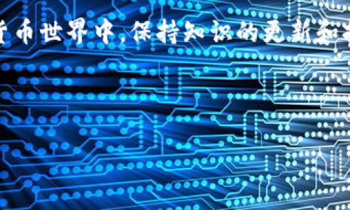 
  全球最大以太坊钱包：如何选择安全可靠的数字资产存储方案/  
 guanjianci 以太坊钱包, 数字资产, 安全存储, 加密货币/ guanjianci 
```

## 内容主体大纲

### 引言
- 简要介绍以太坊及其重要性
- 说明数字资产存储的必要性
- 提出选择钱包时用户可能面临的痛点

### 一、以太坊钱包的种类
- 热钱包和冷钱包的定义与区别
- 常见热钱包的特点与推荐：MetaMask、MyEtherWallet等
- 冷钱包的优势与推荐：Ledger、Trezor等

### 二、选择以太坊钱包的关键因素
- 安全性：防止盗取和黑客攻击的技术
- 用户友好性：界面设计与易用性
- 兼容性：支持的代币与平台
- 社区支持与更新频率

### 三、全球最大以太坊钱包的介绍
- 详细介绍全球最大的以太坊钱包及其特点
- 安全性措施和技术支持
- 使用用户的反馈和评价

### 四、以太坊钱包安全使用指南
- 如何创建强密码、启用双因素认证
- 注意钓鱼网站与恶意软件的预防
- 定期备份与更新钱包

### 五、未来数字资产存储的发展趋势
- 区块链技术的进步如何影响钱包安全性
- 去中心化存储方案的崛起
- 用户教育的重要性

### 结论
- 总结选择以太坊钱包的重要性
- 强调安全存储的重要性与用户应承担的责任

---

## 内容实现

### 引言


以太坊作为仅次于比特币的第二大加密货币平台，近年来迅猛发展。其智能合约的应用不仅改变了金融行业，也逐渐渗透到了各行各业。然而，随着投资者的数量骤增，数字资产存储的问题也日益凸显。选择一个安全、可靠的以太坊钱包，是每位用户至关重要的决定。你可能会面临这样的问题：如何保证我的数字资产安全？怎样选择适合自己的钱包？本文将深入探讨这些问题，并为你提供有效的解决方案。


### 一、以太坊钱包的种类


以太坊钱包大致可以分为两种类型：热钱包和冷钱包。热钱包是指在线钱包，用户可以通过互联网直接访问和管理他们的以太坊资产。相对便利，它们适合日常使用。但安全性较低，容易受到黑客攻击，特别是在链接公共 Wi-Fi 时。



而冷钱包则是离线存储设备，通常是硬件钱包，如 Ledger 和 Trezor。这些钱包通过物理设备存储私钥，使得用户的资产在没有互联网连接的情况下依然可以安全存储，降低了被盗的风险。



热钱包的推荐有 MetaMask 和 MyEtherWallet，它们为用户提供了方便的界面，并且支持多种以太坊代币。冷钱包则更适合长期投资者，确保资产安全性更强。


### 二、选择以太坊钱包的关键因素


在选择以太坊钱包时，除了类型之外，还有几个关键因素需要考虑：


- **安全性**：用户的数字资产必须受到保护，选择那些具有防盗、防黑客攻击等技术支持的钱包尤为重要。一些钱包提供加密和多重身份验证，能够增加安全性。
  
- **用户友好性**：钱包界面的设计是否简洁易用，能否快速上手，也是选择钱包的重要因素。冗杂的操作可能会导致用户错误操作，从而造成资产损失。

- **兼容性**：以太坊生态系统中，支持的代币种类繁多，选择一个能够支持多种代币的钱包会更加方便。

- **社区支持与更新频率**：活跃的社区和频繁的更新能确保钱包能够及时修复安全漏洞和增加新功能，选择这些钱包能够降低风险和提高安全性。

### 三、全球最大以太坊钱包的介绍


根据目前的数据，全球最大的以太坊钱包是“Wrapped ETH”（WETH）钱包。该钱包不仅支持以太坊的存储，更可以在以太坊生态系统中进行各种DeFi操作。WETH 钱包的最大特点是高安全性，采用多层加密保护用户资产，并且定期进行安全审计。



用户对 WETH 的反馈普遍积极，认为其界面友好且功能丰富，能满足不同用户的需求。此外，其强大的社区支持和技术团队确保了钱包的长期安全。


### 四、以太坊钱包安全使用指南


在拥有以太坊钱包后，安全使用是首要任务。以下是一些实用的安全使用指南：


- **创建强密码**：用户应当设定至少12个字符的复杂密码，包含字母、数字和特殊字符。同时，定期更换密码以降低风险。

- **启用双因素认证**：增加一层保护是相对简单但有效的措施。借助于手机或其他设备进行双重验证，可以大大提高钱包被盗的难度。

- **注意钓鱼网站与恶意软件的防范**：在使用钱包时，一定要确保访问官方链接，查找HTTPS和相关的安全证书以验证其真实性。

- **定期备份与更新钱包**：用户应确保定期备份钱包以防意外丢失，同时频繁检查是否有更新，以确保使用的是最新的安全版本。
  
### 五、未来数字资产存储的发展趋势


随着区块链技术的不断发展，数字资产的存储方式也在不断更新。未来，我们可能会看到更加安全、便捷的存储方案的出现，例如去中心化存储方案，这类方案能够通过分布式存储保护用户的数据安全。



此外，对于用户而言，更多的教育和了解也是至关重要的。只有经过培训和知识传播，用户才能更好地理解数字资产的价值及其存储方式的重要性，进而做出明智的选择，并安全地管理他们的投资。


### 结论


选择一个合适的以太坊钱包，确保数字资产的安全是每位用户的责任。了解不同钱包的特点，关注钱包的安全性、用户友好性以及技术支持，将有助于做出明智的选择。在复杂多变的数字货币世界中，保持知识的更新和持续的安全意识，才是保护投资的最佳途径。


---

以上是围绕“全球最大以太坊钱包”主题的内容大纲与详细阐述，旨在为读者提供专业、全面的信息，确保文本的流畅度和阅读的体验。