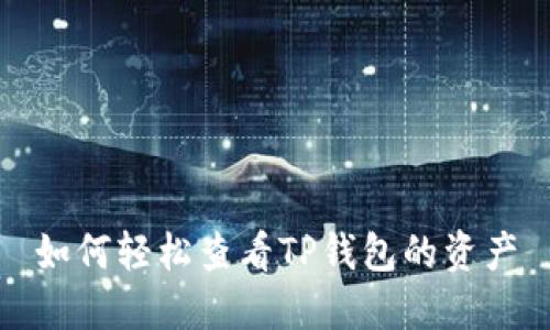 如何轻松查看TP钱包的资产