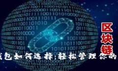 以太坊钱包如何选择：轻松管理你的数字资产