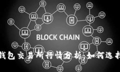 2023年以太坊钱包交易所行情分析：如何选择最优